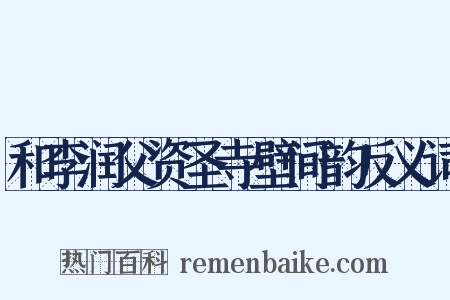 和李润父资圣寺壁间韵反义词是什么意思的图片